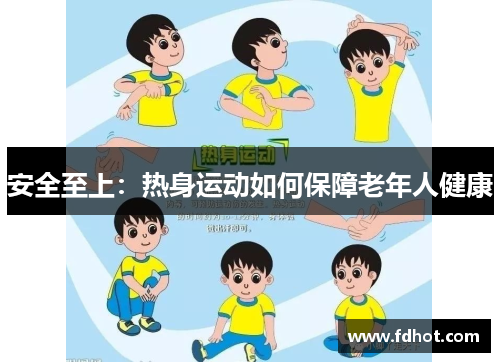安全至上：热身运动如何保障老年人健康