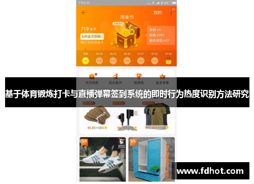 基于体育锻炼打卡与直播弹幕签到系统的即时行为热度识别方法研究