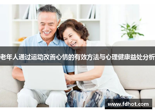 老年人通过运动改善心情的有效方法与心理健康益处分析