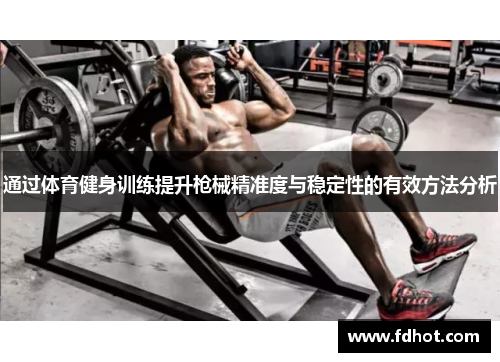 通过体育健身训练提升枪械精准度与稳定性的有效方法分析